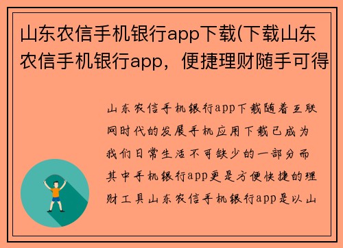 山东农信手机银行app下载(下载山东农信手机银行app，便捷理财随手可得)