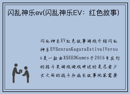 闪乱神乐ev(闪乱神乐EV：红色故事)