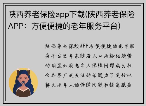 陕西养老保险app下载(陕西养老保险APP：方便便捷的老年服务平台)