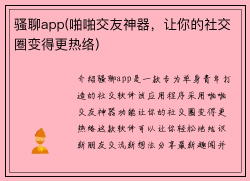 骚聊app(啪啪交友神器，让你的社交圈变得更热络)