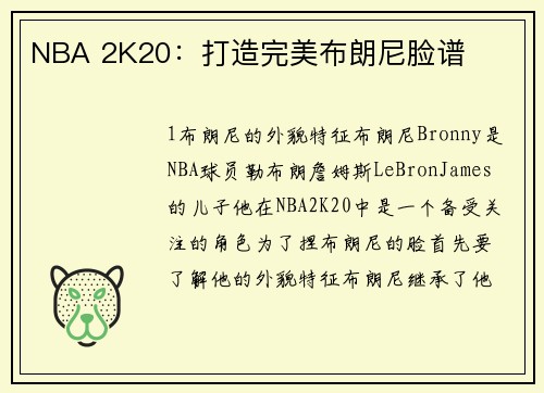 NBA 2K20：打造完美布朗尼脸谱