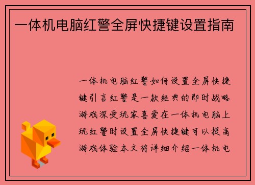 一体机电脑红警全屏快捷键设置指南