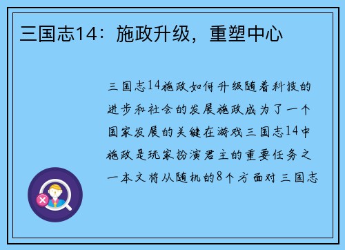 三国志14：施政升级，重塑中心