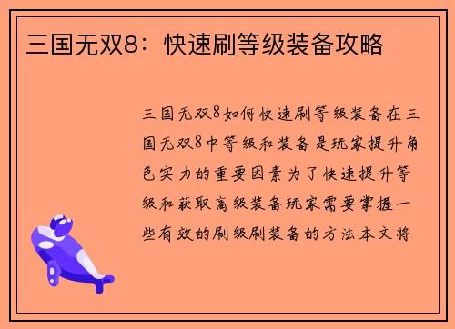 三国无双8：快速刷等级装备攻略